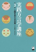 実践方言学講座　人間を支える方言（3）