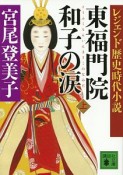 東福門院和子の涙（上）　レジェンド歴史時代小説