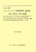 ユニットプライス型　築堤・護岸編　平成18年