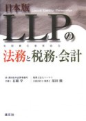 日本版LLPの法務と税務・会計