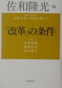 「改革」の条件