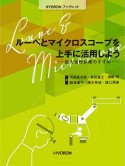 ルーペとマイクロスコープを上手に活用しよう　拡大視野診療のすすめ