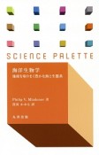 海洋生物学　地球を取りまく豊かな海と生態系