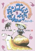 ダンゴムシだんごろう　〜たびの空〜（2）