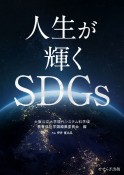 人生が輝くSDGs