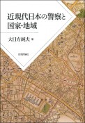 近現代日本の警察と国家・地域