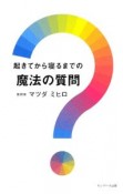 起きてから寝るまでの魔法の質問