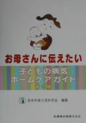 お母さんに伝えたい子どもの病気ホームケアガイド