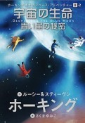 宇宙の生命　青い星の秘密　ホーキング博士のスペース・アドベンチャー2－2