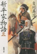 新・平家物語（18）