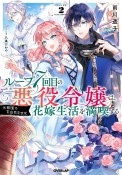 ループ7回目の悪役令嬢は、元敵国で自由気ままな花嫁生活を満喫する（2）