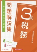 銀行業務検定試験税務3級問題解説集　2023年10月受験用