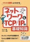 イラスト図解でよくわかる　ネットワーク＆TCP／IPの基礎知識