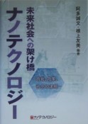 未来社会への架け橋ナノテクノロジー