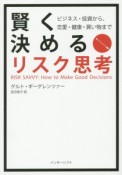 賢く決めるリスク思考