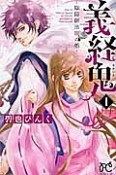 義経鬼〜陰陽師法眼の娘〜（1）