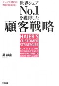 世界シェアNo．1を獲得した顧客戦略　日本企業を飲み込んだハイアールの成功法則