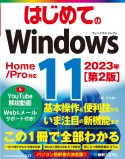 はじめてのWindows11　22H2対応版