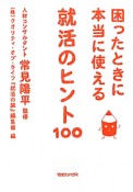 就活のヒント100　困ったときに本当に使える