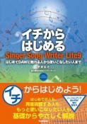 イチからはじめる　Singer　Song　Writer　Lite9　はじめてDAWに触れる人から使いこなしたい人まで