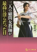 三人の顧問女教師が最高に淫らだった日