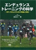 エンデュランストレーニングの科学－持久力向上のための理論と実践－