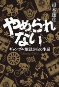 やめられない　ギャンブル地獄からの生還