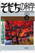 そだちの科学　特集：おとなの発達障害（13）