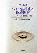 コメの　バイオ燃料化と　地域振興