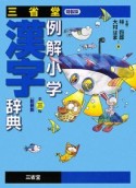 三省堂　例解小学　漢字辞典＜第三・新装・特製版＞