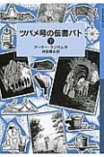 ツバメ号の伝書バト（下）