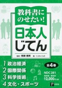 教科書にのせたい！日本人じてん　全4巻セット