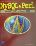MySQL　＆　Perl　Webアプリケーション開発