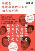 平成を愚民の時代にした30人のバカ