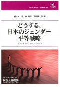 どうする、日本のジェンダー平等戦略