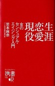 生涯恋愛現役　女のセンシュアル・エイジング入門