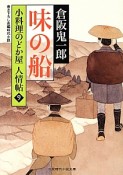 味の船　小料理のどか屋　人情帖9