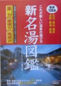 これが新しい温泉の選び方　新名湯図鑑