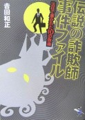 伝説の詐欺師事件ファイル　法廷で暴かれた10の仮面