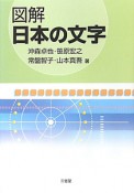 図解・日本の文字