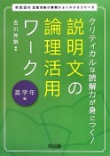 説明文の論理活用ワーク　高学年編　新・国語科言語活動の展開がよくわかるシリーズ