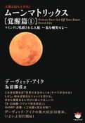 ムーンマトリックス　覚醒篇1　マインドに呪縛された人類〜私を嘲笑せよ〜