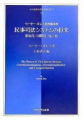 民事司法システムの将来