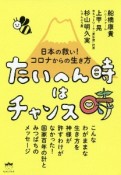 たいへん時はチャンス時　日本の救い！コロナからの生き方