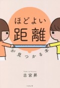 「ほどよい距離」が見つかる本