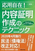 応用自在！　内容証明作成のテクニック＜改訂版＞