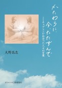 かたわらに、今、たたずんで　チャプレンが出会った人々の言葉