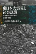 東日本大震災と社会認識