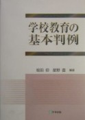 学校教育の基本判例