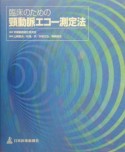 臨床のための頚動脈エコー測定法